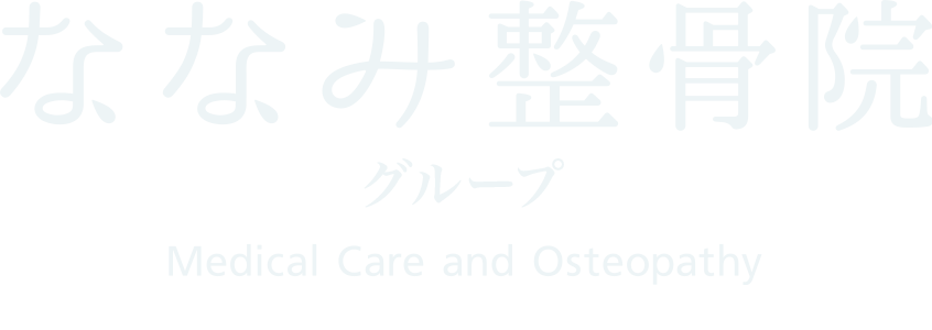 ななみ接骨院 Medical Care and Osteopathy